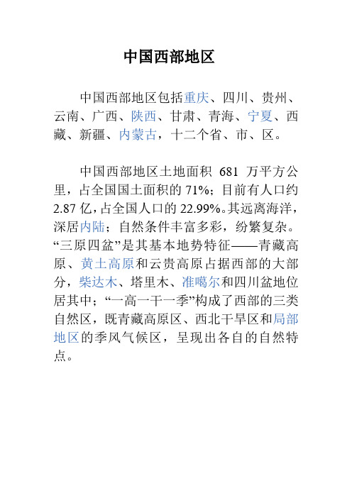 中国西部地区