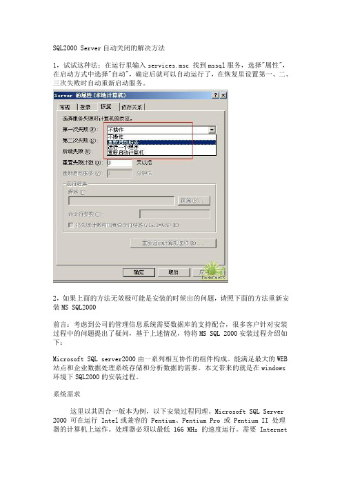 SQL2000 Server自动关闭的解决方法