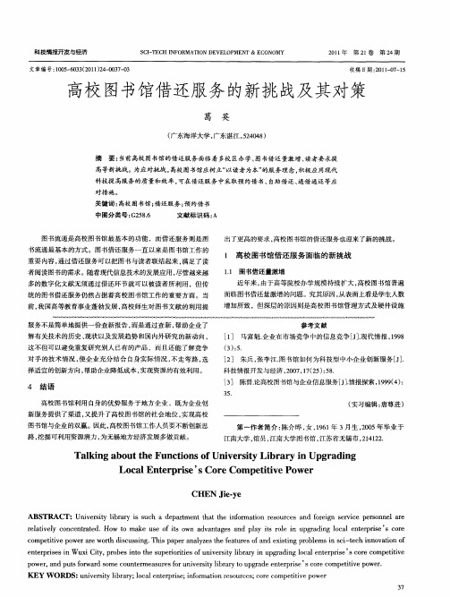高校图书馆借还服务的新挑战及其对策