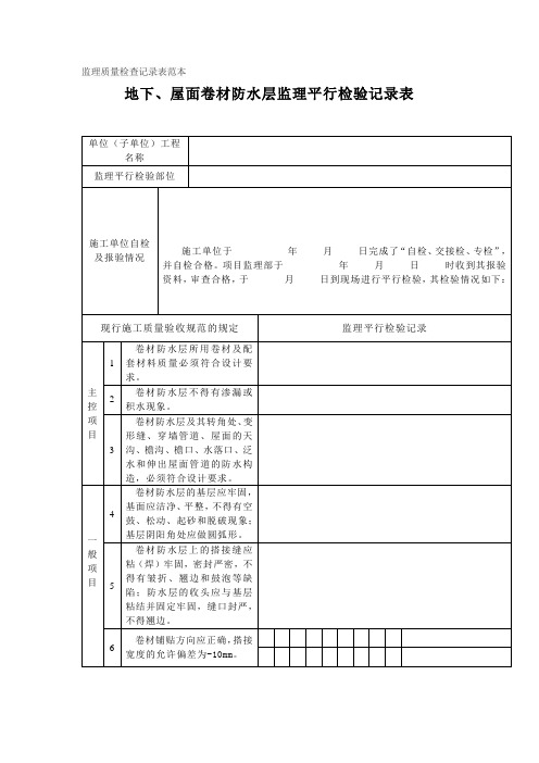 监理质量检查记录表范本