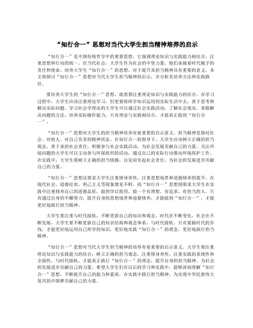 “知行合一”思想对当代大学生担当精神培养的启示