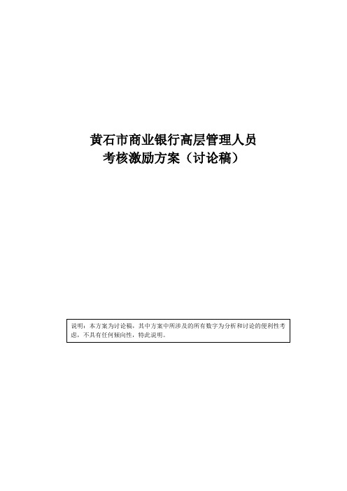 某市商业银行高层管理人员考核激励方案