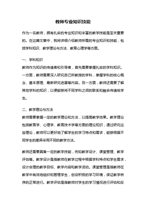 教师专业知识技能