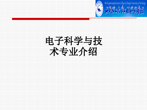 电子科学与技术专业介绍ppt课件