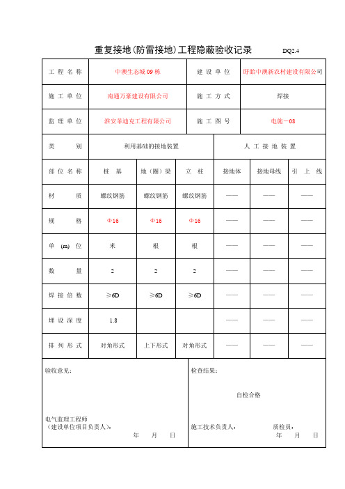 2DQ2.4重复接地(防雷接地)工程隐蔽验收记录