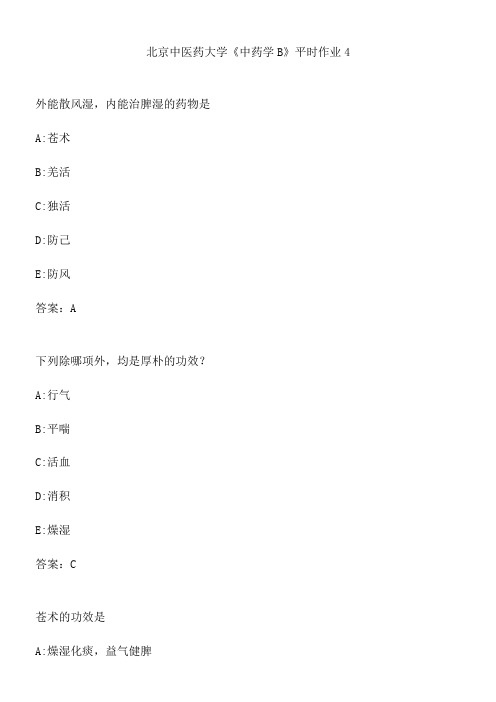 北京中医药大学《中药学B》平时作业4.1BA3DF60-2DDC-4E0B-B08B-7CB34B0F52BE(总41页)