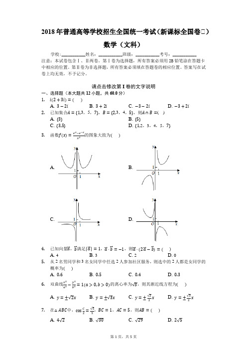 2018年普通高等学校招生全国统一考试(新课标全国卷Ⅱ)数学(文科)-学生用卷