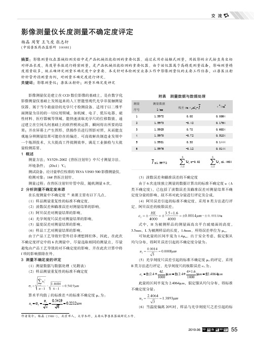 影像测量仪长度测量不确定度评定