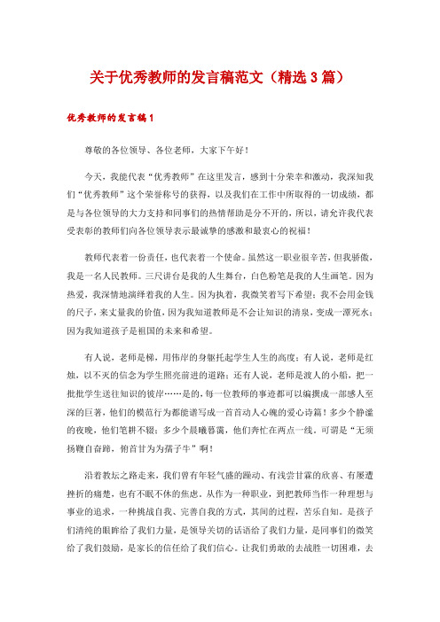 关于优秀教师的发言稿范文(精选3篇)