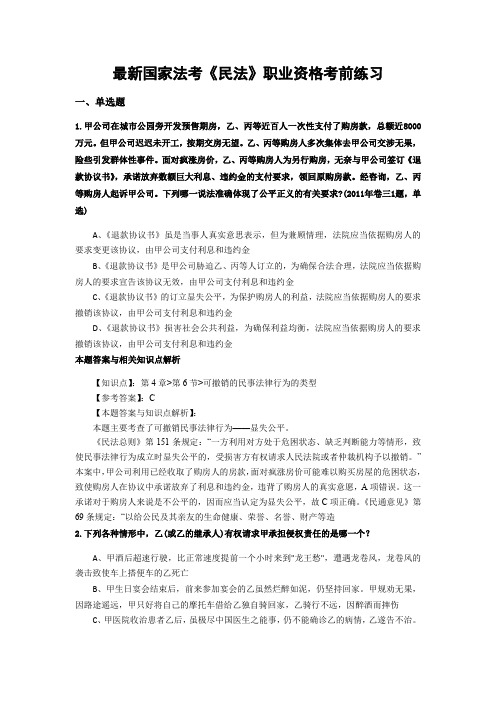 精编最新国家法考《民法》考试复习题带答案解析(共70套)第(44)