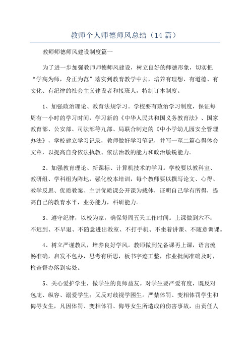 教师个人师德师风总结(14篇)