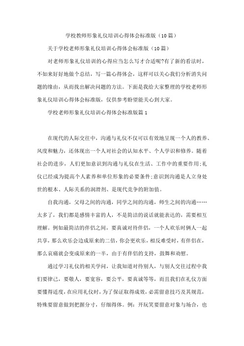 学校教师形象礼仪培训心得体会标准版(10篇)