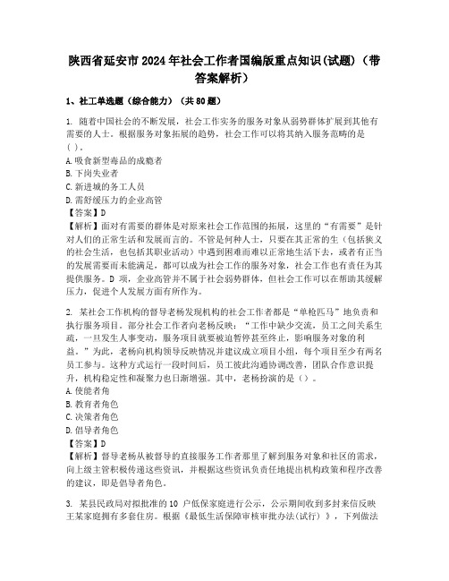 陕西省延安市2024年社会工作者国编版重点知识(试题)(带答案解析)