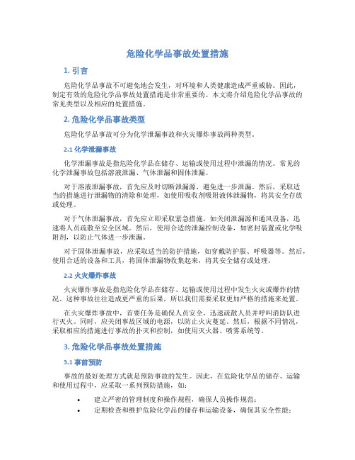 危险化学品事故处置措施