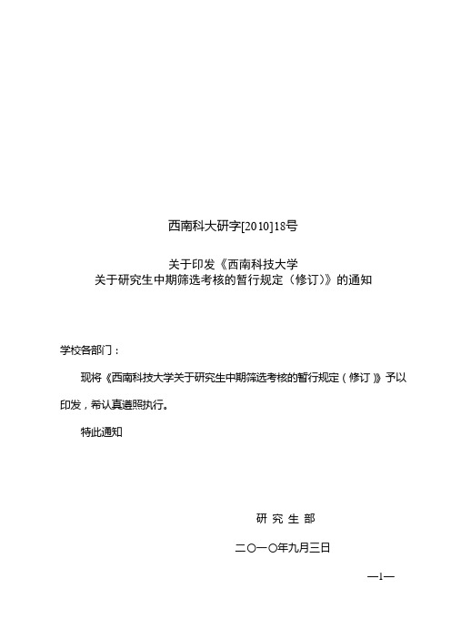 02.西南科技大学研究生中期筛选考核的暂行规定(文件)