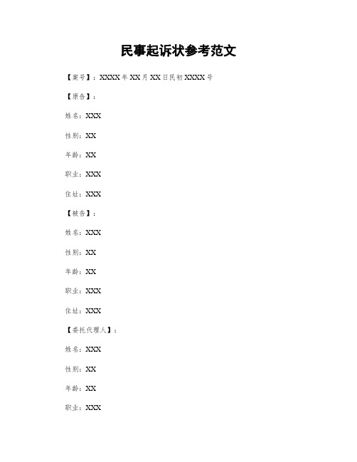 民事起诉状参考范文 (2)