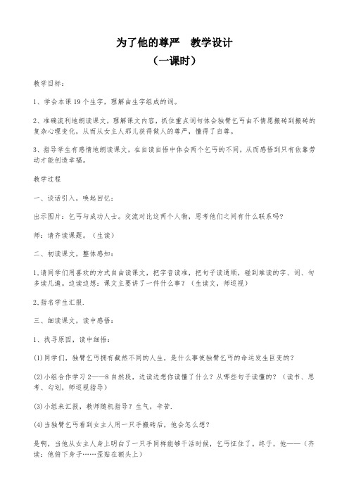 北师大小学语文五年级下《七 尊严：为了他的尊严》 优课获奖教案_1