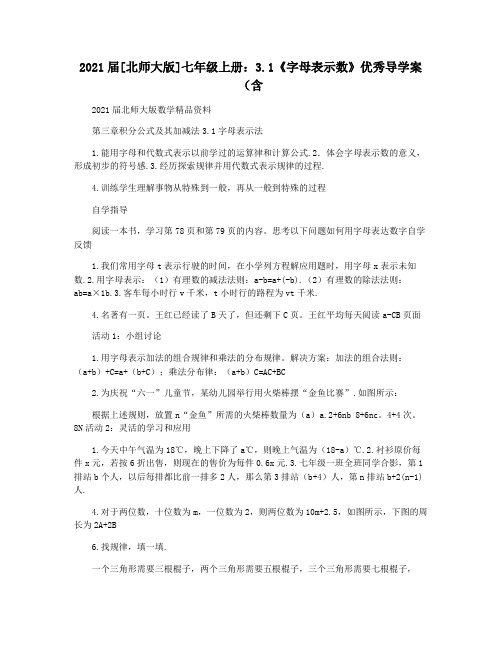 2021届[北师大版]七年级上册：3.1《字母表示数》优秀导学案(含