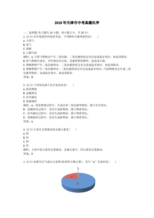 2018年天津市中考真题化学