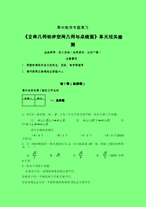 立体几何初步空间几何与点线面强化训练专题练习(六)附答案人教版高中数学高考真题汇编