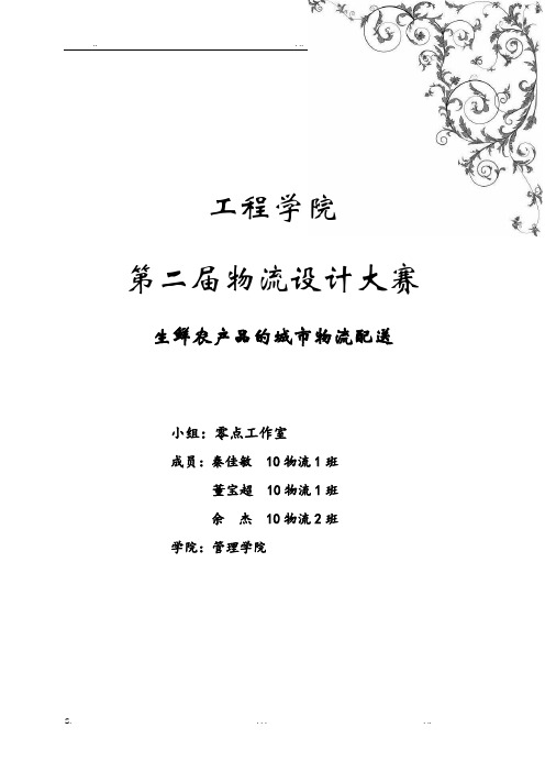 生鲜农产品的城市物流配送