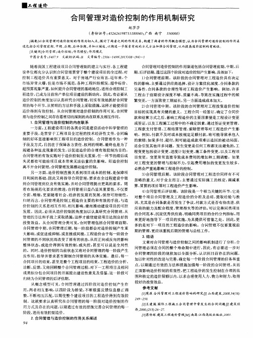 合同管理对造价控制的作用机制研究