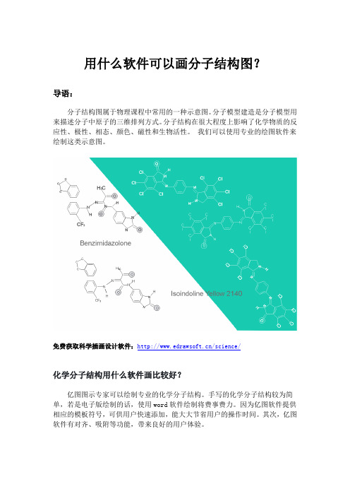 用什么软件可以画分子结构图?