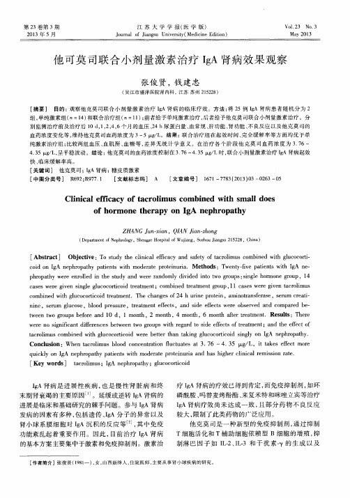 他可莫司联合小剂量激素治疗IgA肾病效果观察
