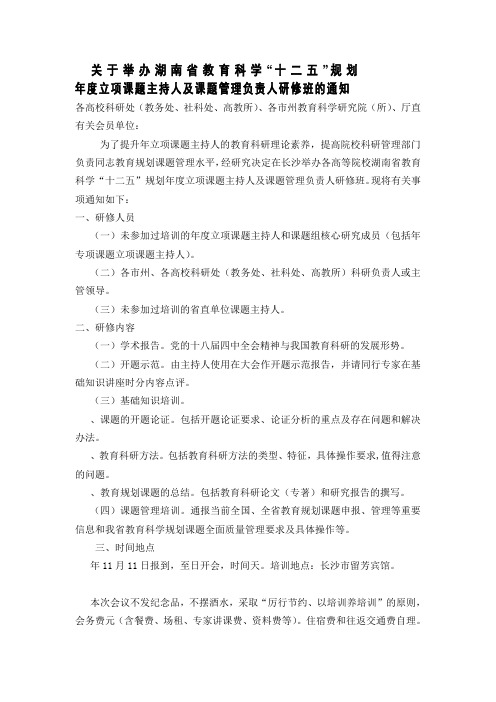 关于举办湖南省教育科学十二五规划