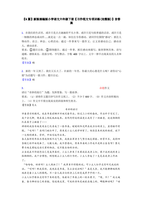 【6篇】新版部编版小学语文六年级下册【习作范文专项训练(完整版)】含答案