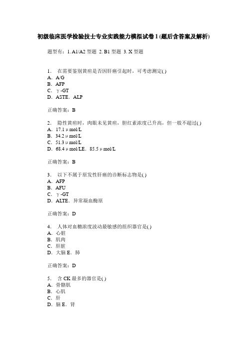 初级临床医学检验技士专业实践能力模拟试卷1(题后含答案及解析)