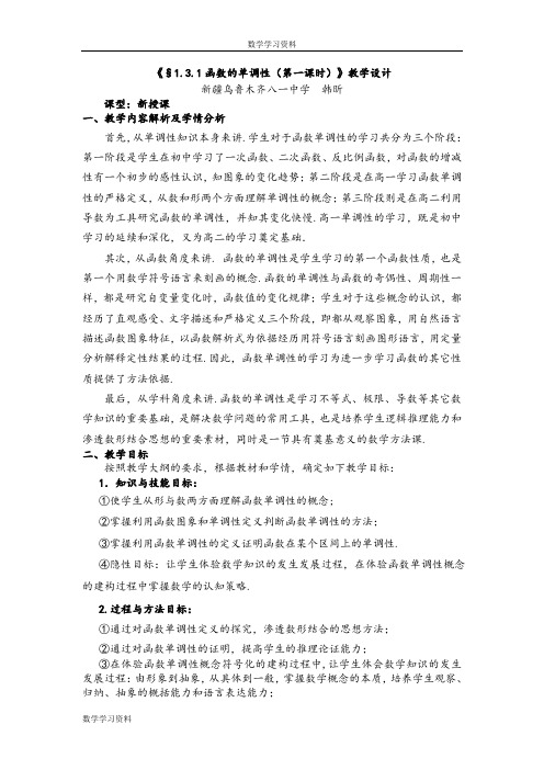 全国第八届青年数学教师优质课教学设计：函数的单调性1 Word版含答案