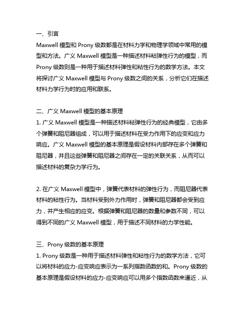 广义maxwell模型与prony级数的关系