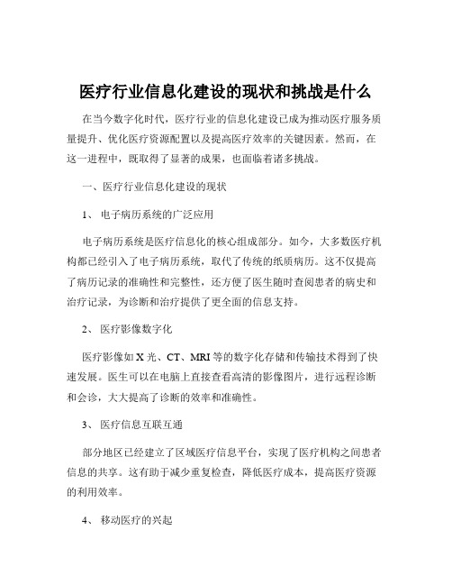 医疗行业信息化建设的现状和挑战是什么