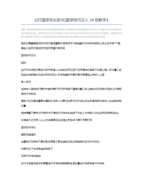 [打篮球怎么防守]篮球技巧过人24招教学