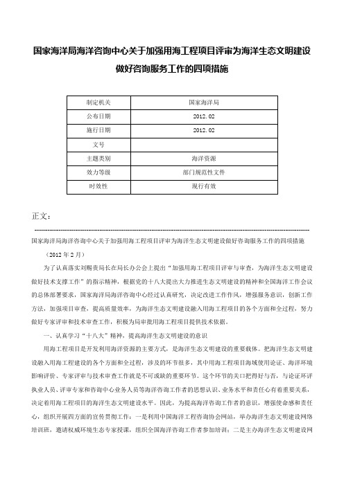 国家海洋局海洋咨询中心关于加强用海工程项目评审为海洋生态文明建设做好咨询服务工作的四项措施-