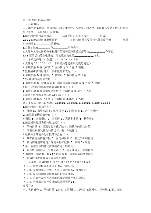 生理学第二章细胞的生理作用试题及答案