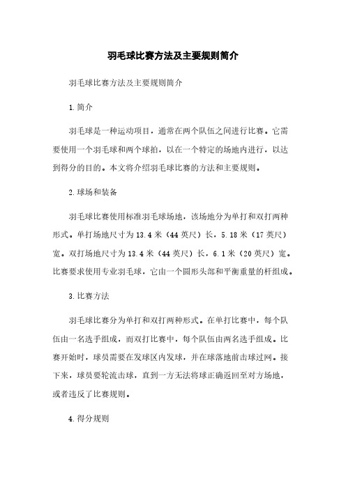 羽毛球比赛方法及主要规则简介