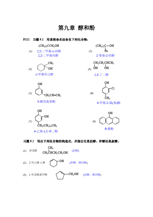 教材中各章随堂习题答案习题9 (醇和酚)