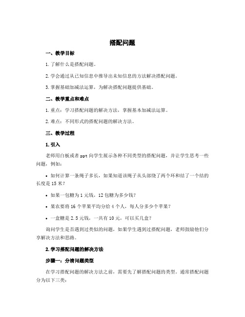 《搭配问题》(教案)三年级上册数学冀教版