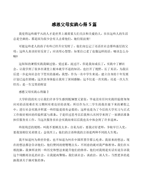 感恩父母实践心得5篇