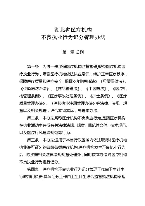 湖北省医疗机构不良执业行为记分管理办法