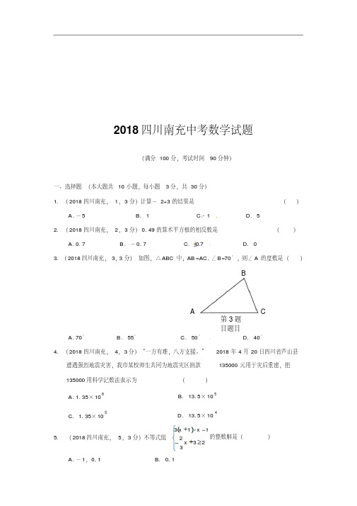 2018四川南充中考数学试题及答案