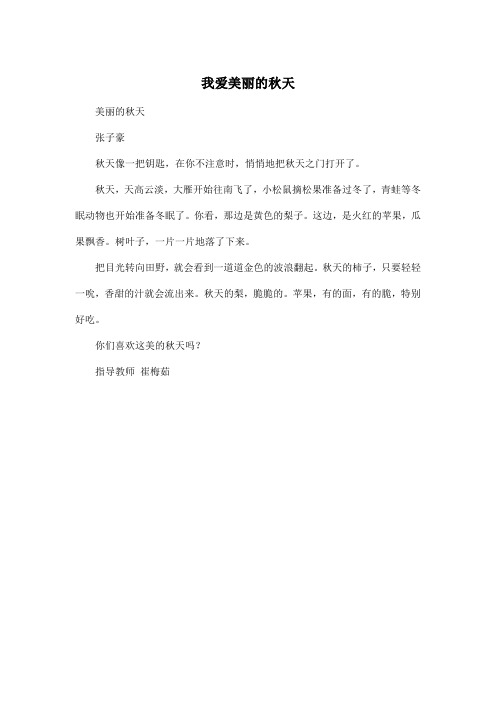 我爱美丽的秋天_小学三年级作文250字