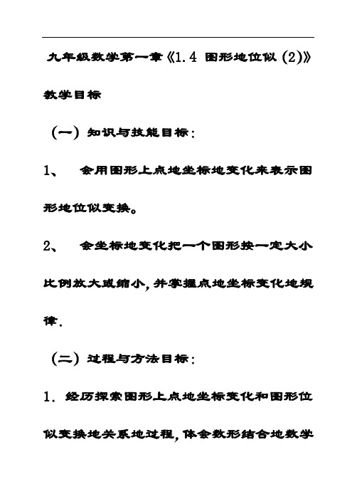 最新青岛版九年级数学上册1.4图形的位似公开课优质教案2