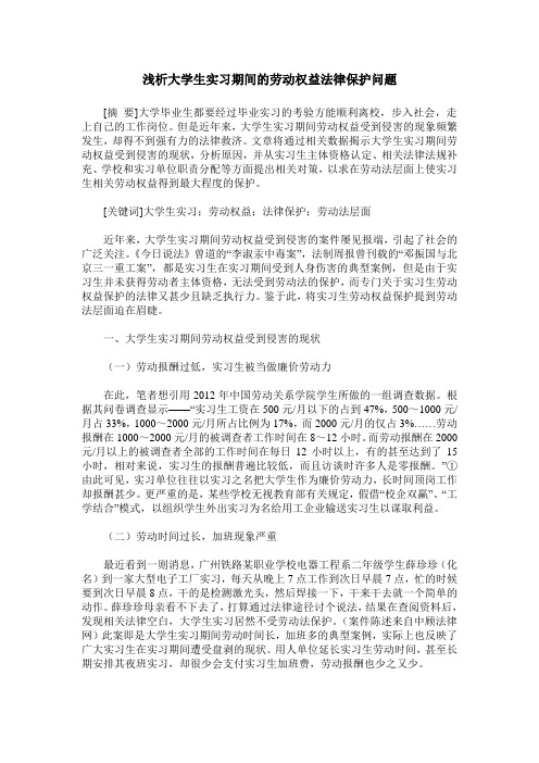 浅析大学生实习期间的劳动权益法律保护问题