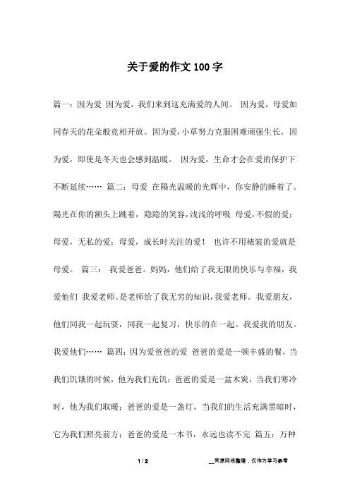 关于爱的作文100字