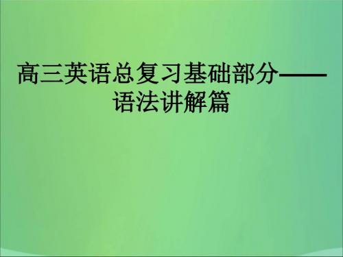 2019版高考英语(全国卷)艺体生文化课学案点金复习课件：2.6高中英语常用语法—代词(共21张PPT)