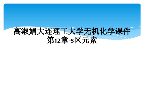 高淑娟大连理工大学无机化学课件第12章-s区元素