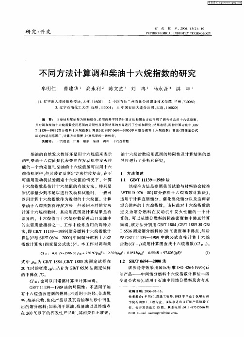 不同方法计算调和柴油十六烷指数的研究